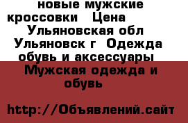 новые мужские кроссовки › Цена ­ 1 000 - Ульяновская обл., Ульяновск г. Одежда, обувь и аксессуары » Мужская одежда и обувь   